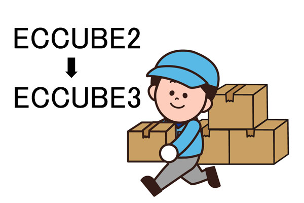 EC-CUBE2からEC-CUBE3への移行