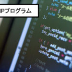 [PHP]バージョンを確認する方法