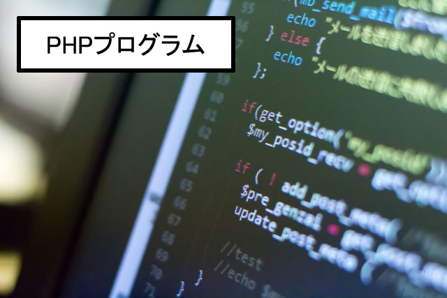 [PHP]正しいメールアドレスの判定(チェック)