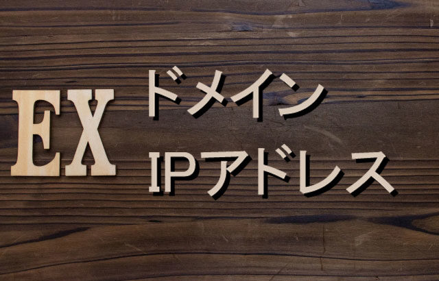 例示用のドメインとIPアドレスを理解しよう