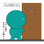 メールを送らずにメールアドレスを存在確認(チェック)する
