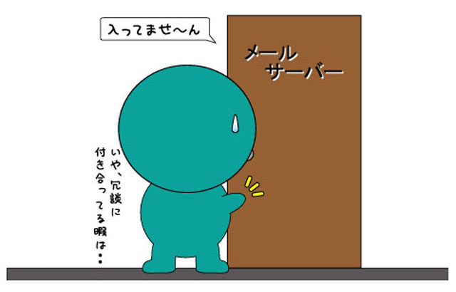 メールを送らずにメールアドレスを存在確認(チェック)する