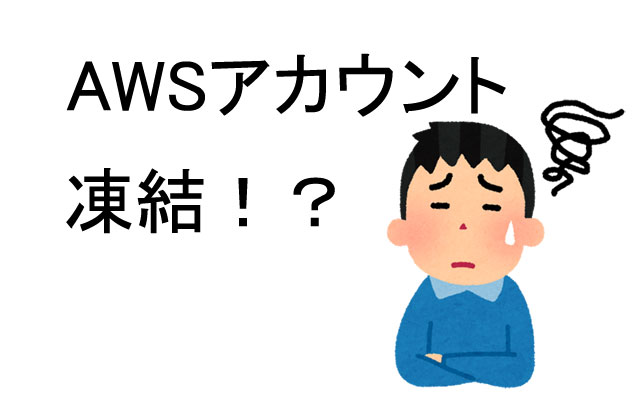 [AWS]アカウント凍結の原因と解除方法を確認する