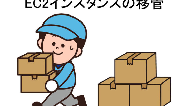 [AWS]EC2インスタンスをAWSの別アカウントに移管(コピー)する