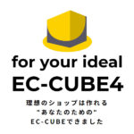 EC-CUBE4正式版がリリース！EC-CUBE3との違い