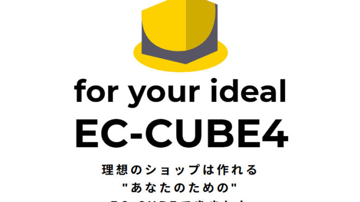 EC-CUBE4正式版がリリース！EC-CUBE3との違い