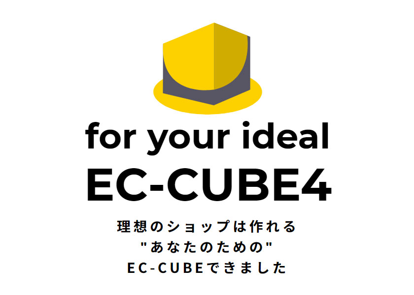 EC-CUBE4正式版がリリース！EC-CUBE3との違い