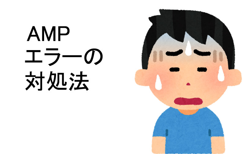 [AMP]LION MEDIAにて「amp-iframe」のエラー原因と対処法