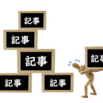 ブログを毎日更新を続けるコツ – 3日坊主にならないために！
