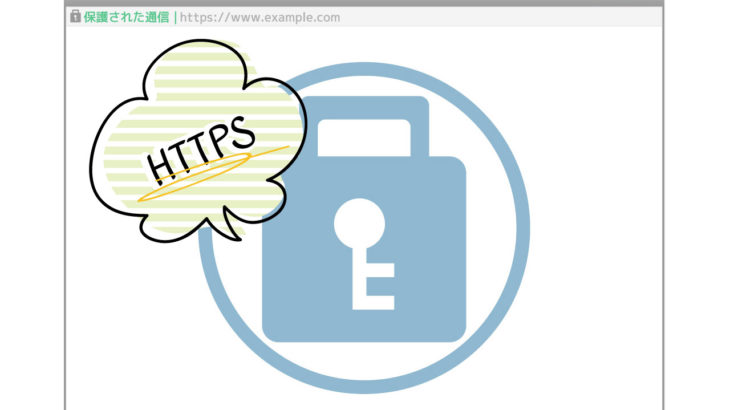 SSL/TLS とは？HTTPS通信を簡単に説明する