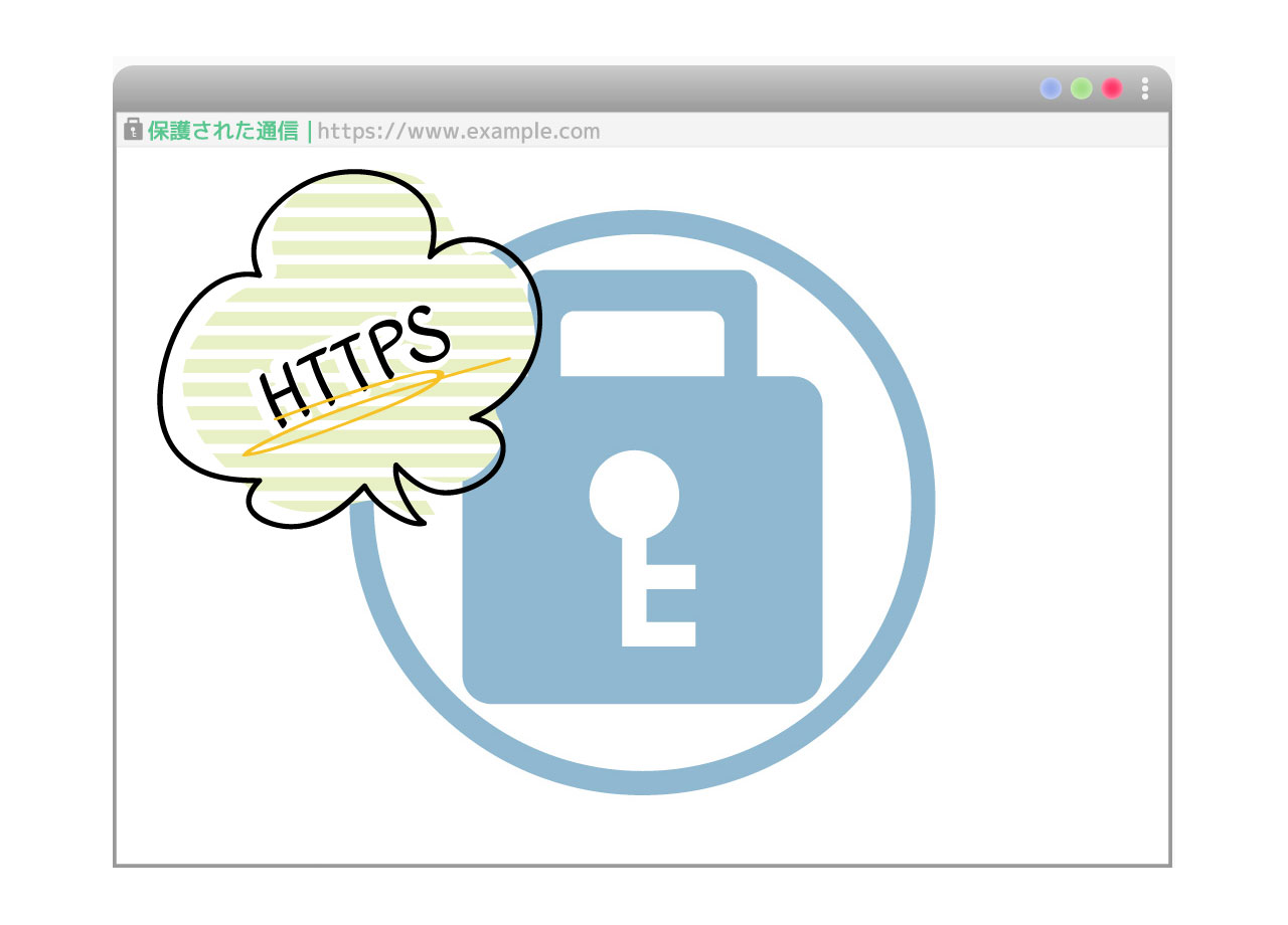 SSL/TLS とは？HTTPS通信を簡単に説明する
