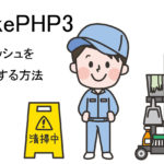 [CakePHP3]プログラムが反映されない！？キャッシュを削除する方法