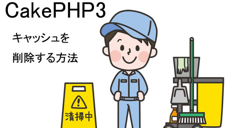delete_cache_cakephp_top