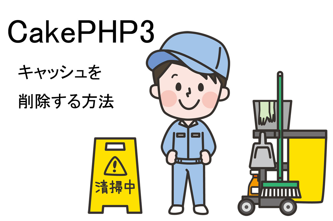 [CakePHP3]プログラムが反映されない！？キャッシュを削除する方法