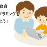 おすすめ子供向けプログラミング教材3選をご紹介！