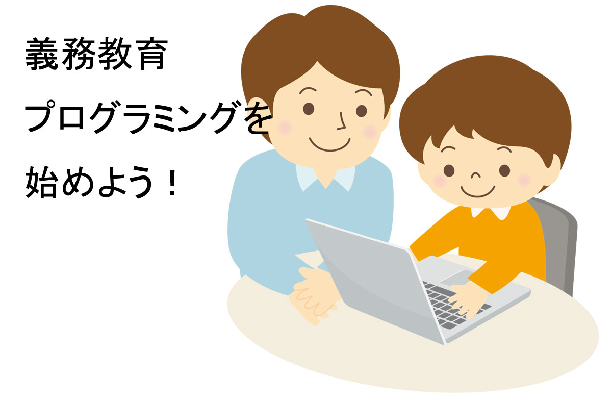 おすすめ子供向けプログラミング教材3選をご紹介！