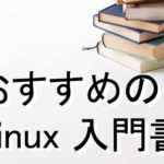 Linux 初心者の勉強におすすめする本・入門書9選