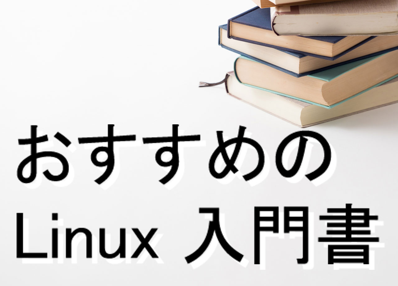 Linux 初心者の勉強におすすめする本・入門書9選