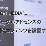 LION MEDIAにGoogle Adsenseの関連コンテンツを設置する