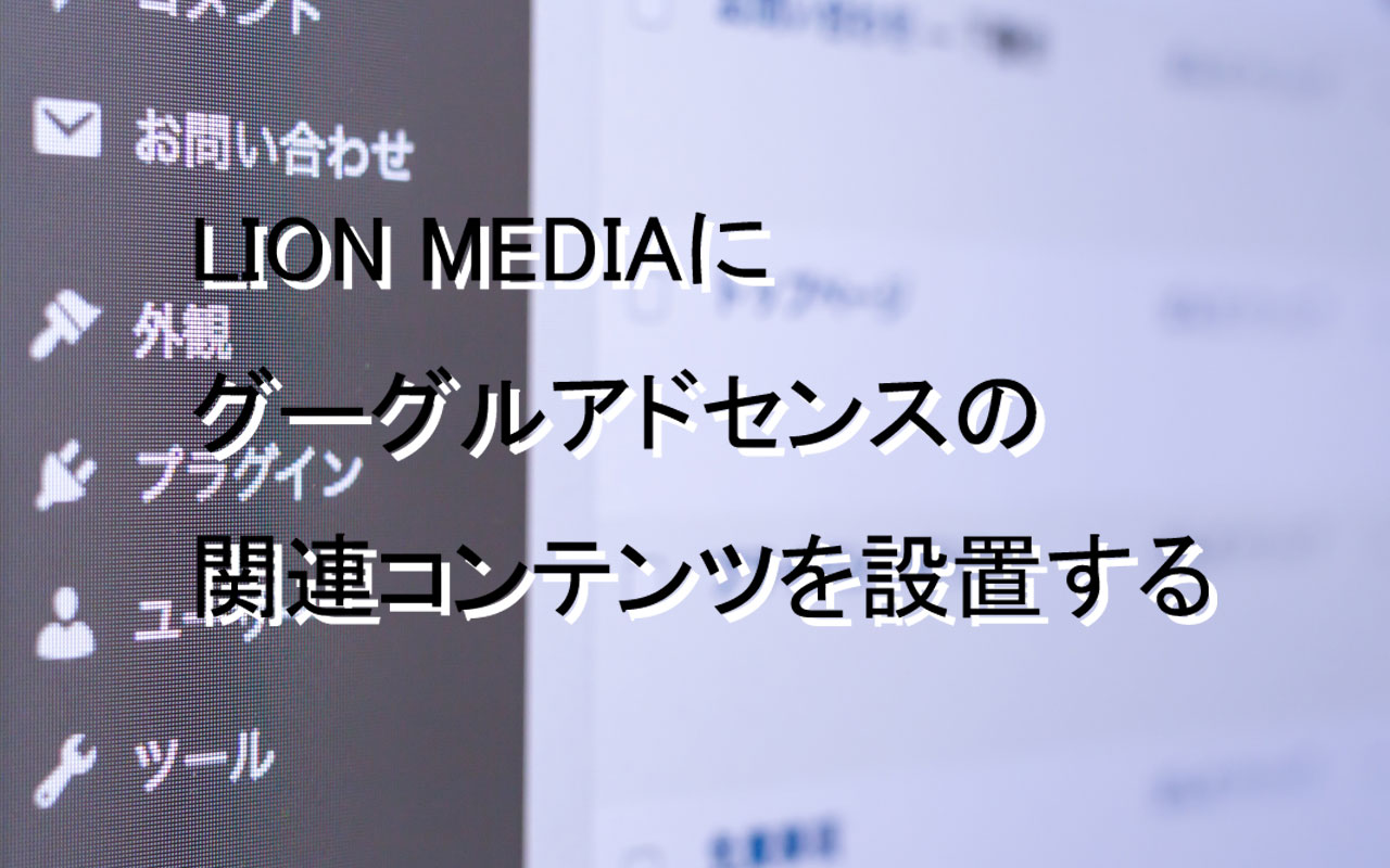 LION MEDIAにGoogle Adsenseの関連コンテンツを設置する