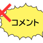 WordPress のコメントを非表示・受け付けない設定に切り替える