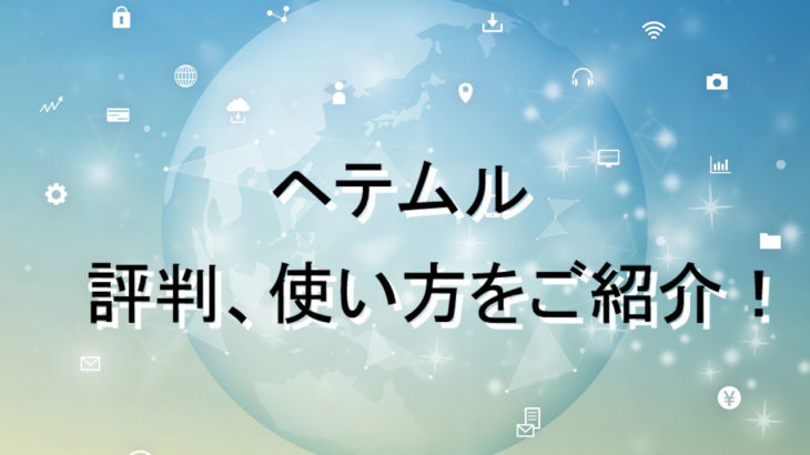 人気レンタルサーバー heteml(ヘテムル)の評判や使い方まとめ