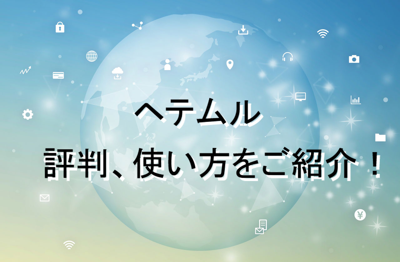 人気レンタルサーバー heteml(ヘテムル)の評判や使い方まとめ