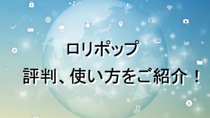 激安レンタルサーバー！ロリポップの評判や使い方まとめ