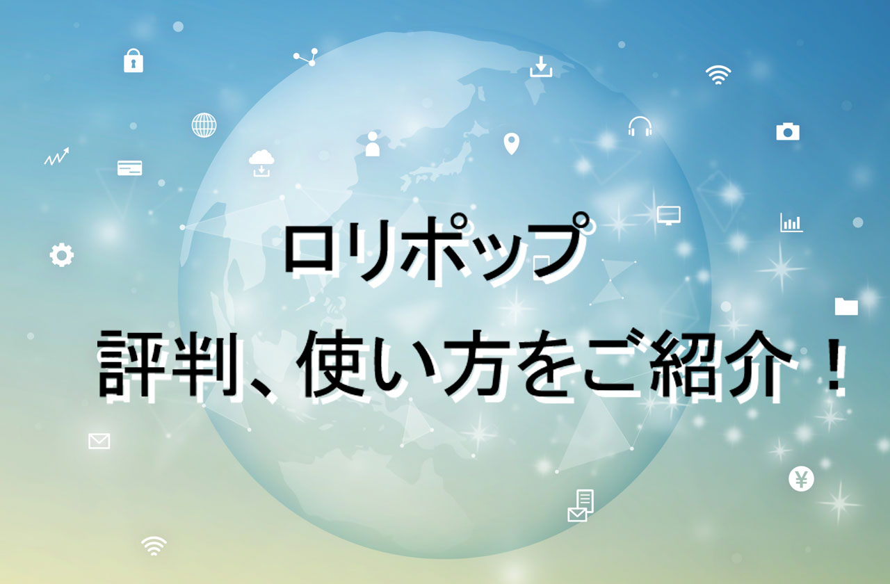 激安レンタルサーバー！ロリポップの評判や使い方まとめ