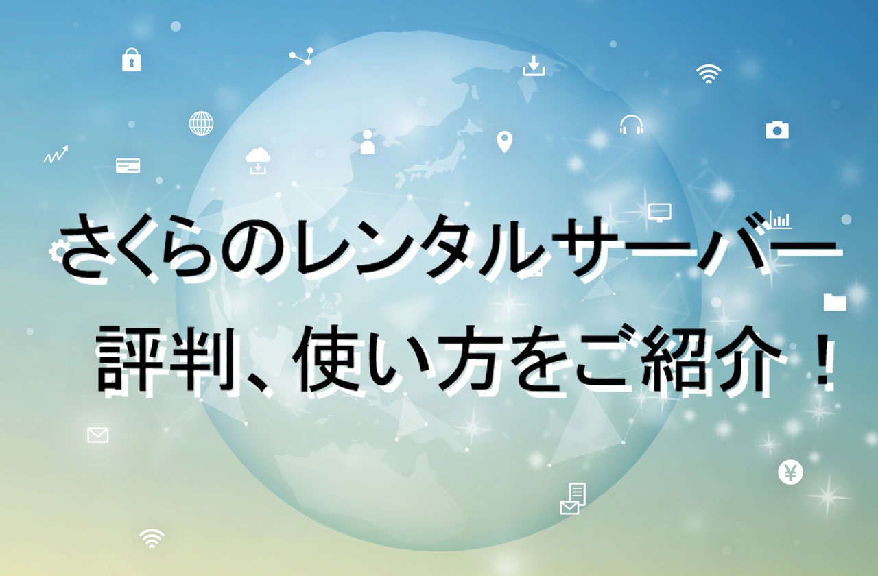 さくらのレンタルサーバーの評判と良い点と残念な点まとめ