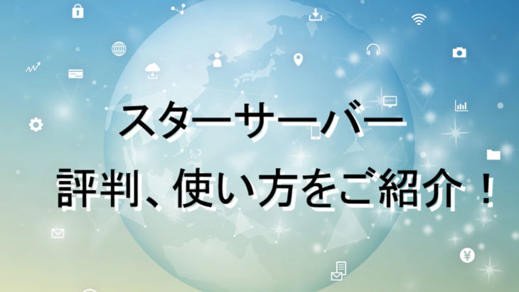 スターサーバーの評判とおすすめの使い方を解説する