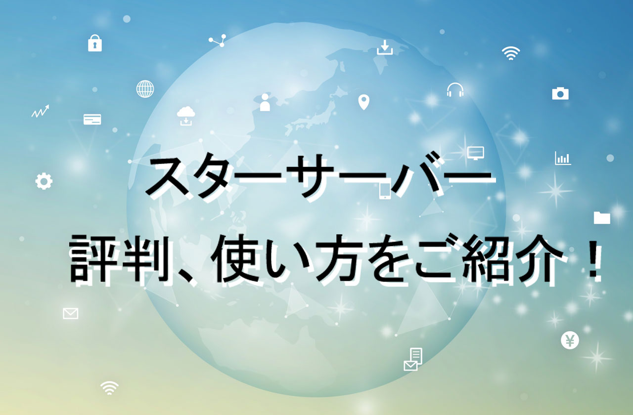 スターサーバーの評判とおすすめの使い方を解説する