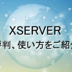 エックスサーバーの評判と使い方！良い点や悪い点もまとめて解説