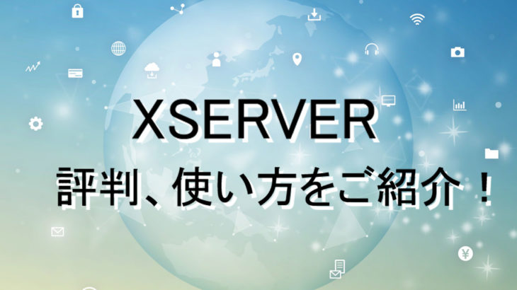 エックスサーバーの評判と使い方！良い点や悪い点もまとめて解説