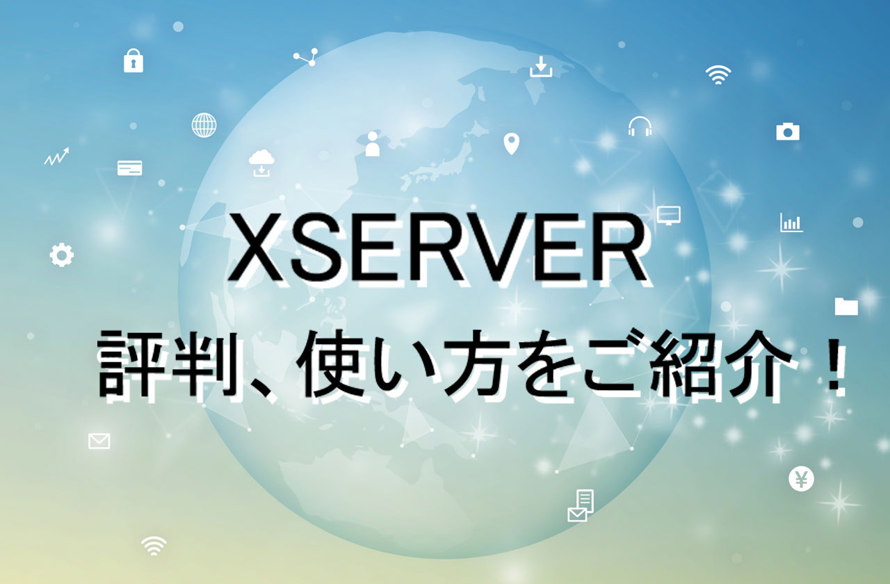 エックスサーバーの評判と使い方！良い点や悪い点もまとめて解説