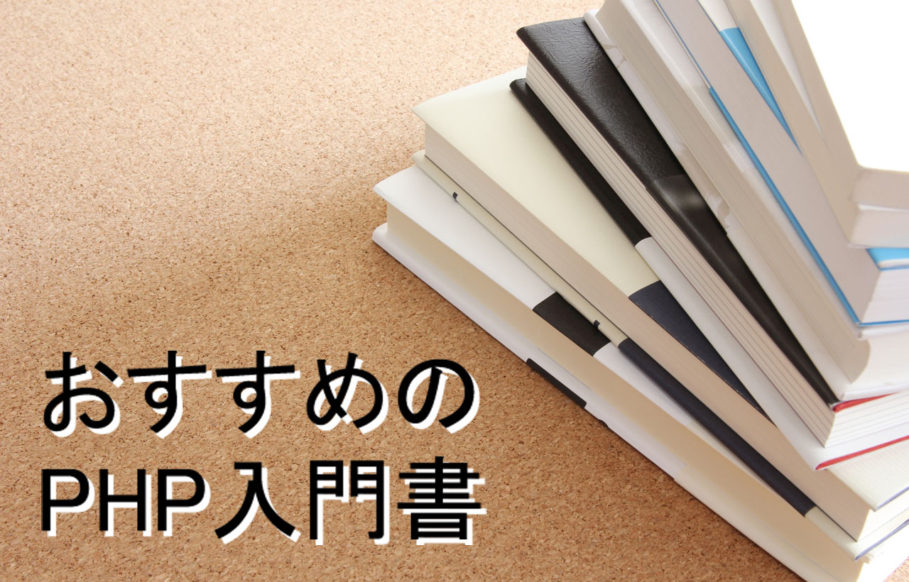 PHP初心者と中級者の学習におすすめの本・入門書10選【2021年度】