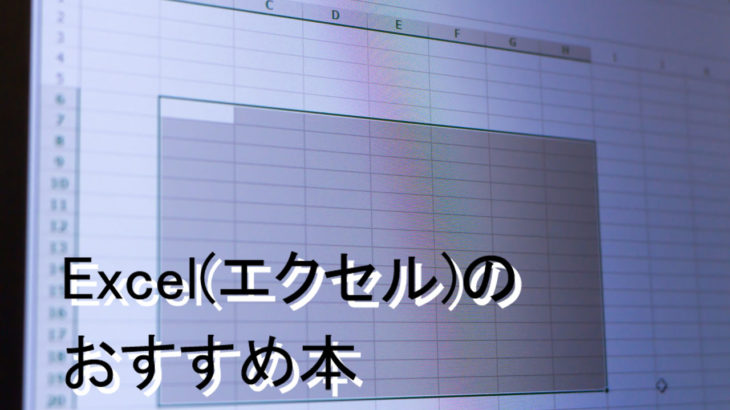 エクセルのおすすめ学習本9選 仕事効率アップしよう 年最新版 Team T3a