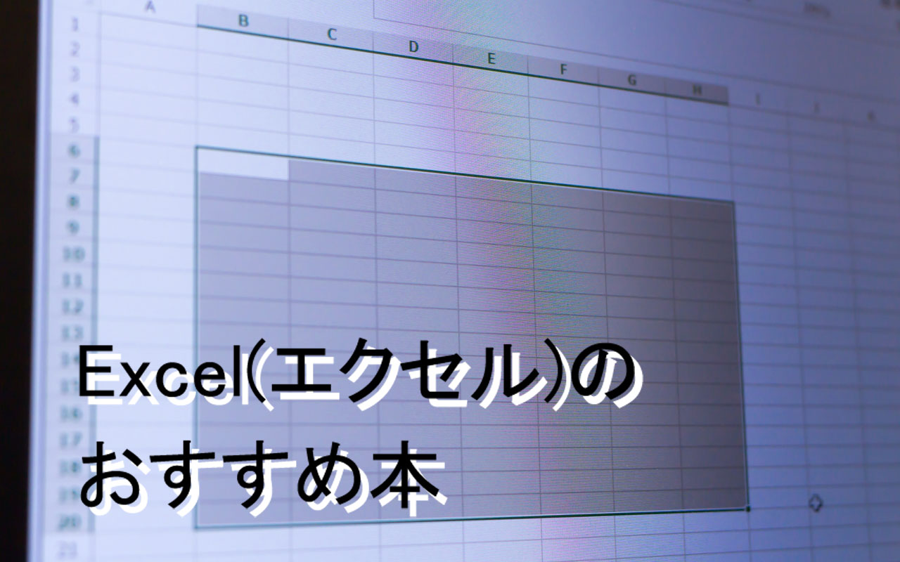 エクセルのおすすめ学習本13選！仕事効率アップしよう[2023年最新版]