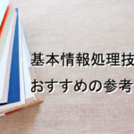 基本情報技術者試験を勉強する時におすすめする本・参考書3選！