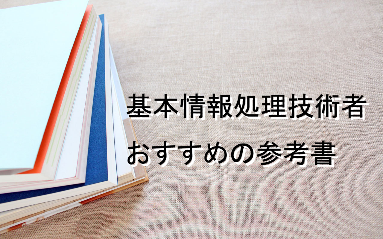 基本情報技術者試験を勉強する時におすすめする本・参考書3選！