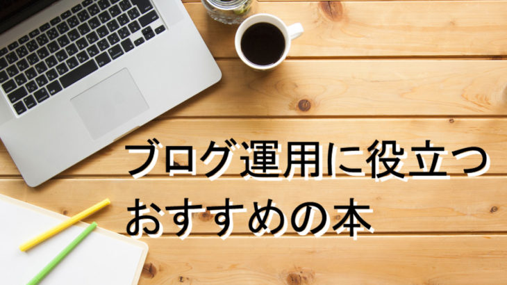 ブログ運営に役立つおすすめする本・書籍9選！【2021年版】