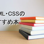 HTML・CSS 初心者の勉強におすすめする入門本・書籍10選【2022年版】