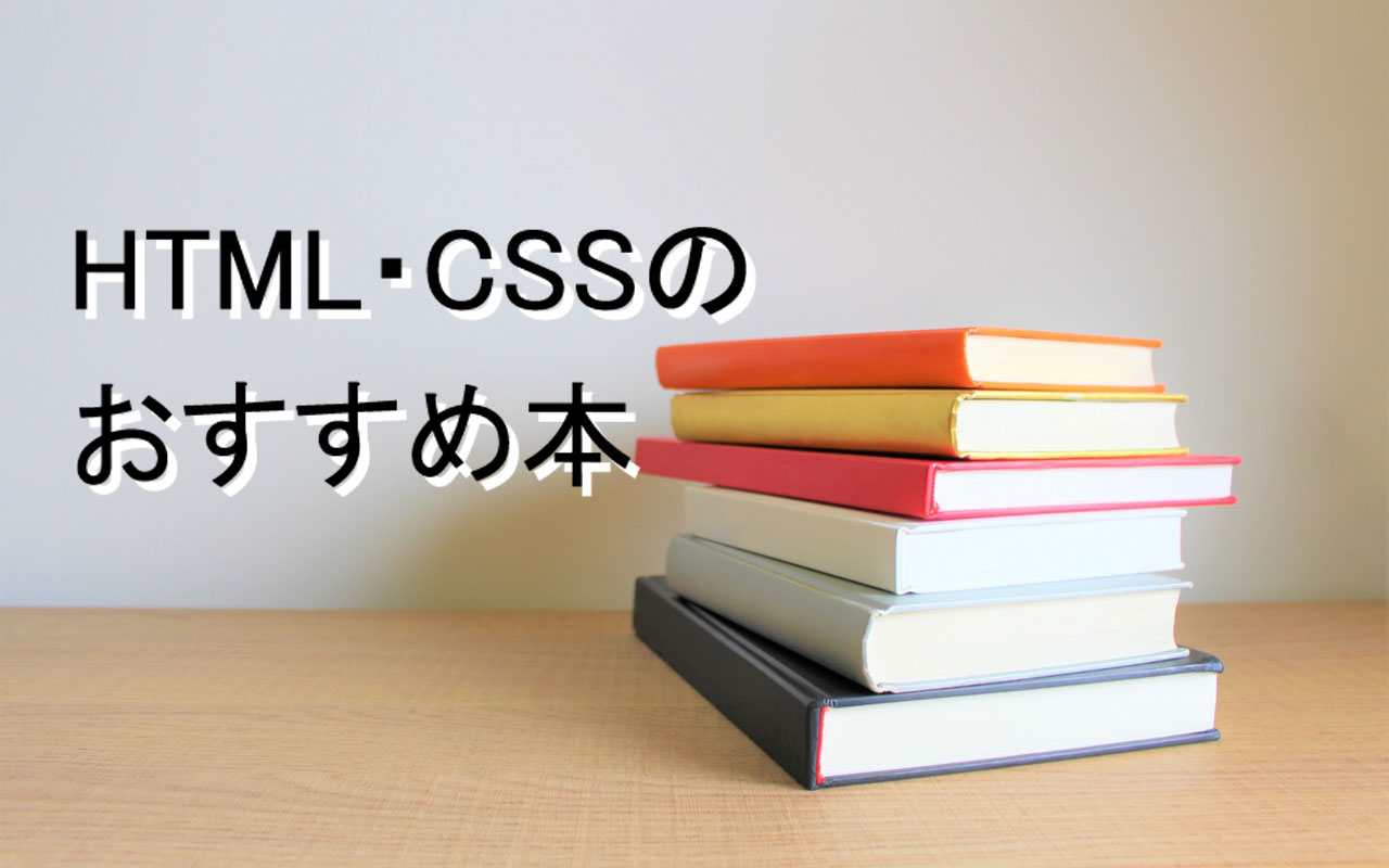 HTML・CSS 初心者の勉強におすすめする入門本・書籍10選【2023年版】