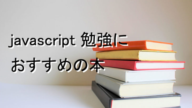 Javascript Jqueryの勉強におすすめする入門本 書籍9選 21年版 Team T3a