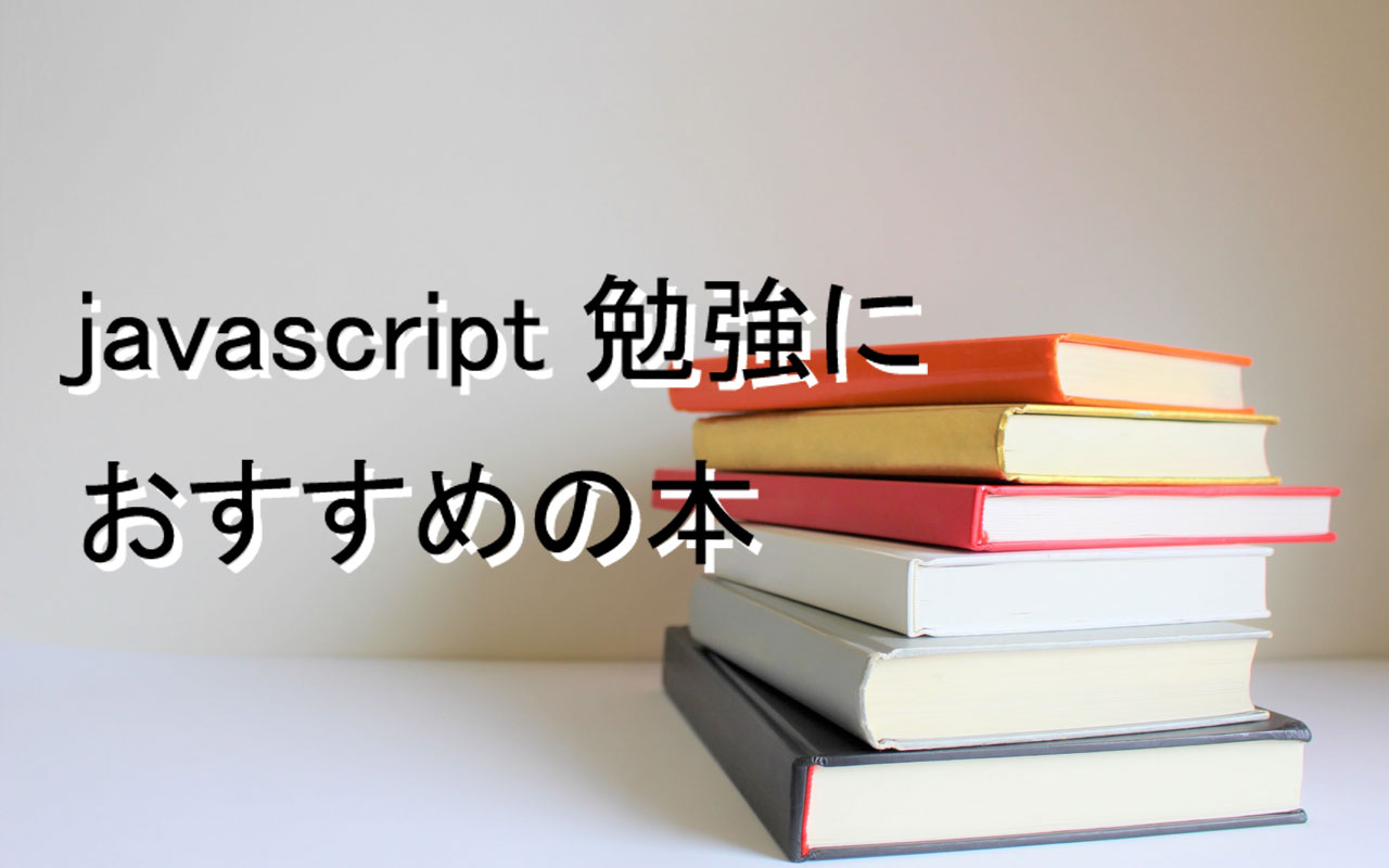 JavaScript/jQueryの勉強におすすめする入門本・書籍9選【2021年版】