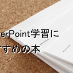 パワーポイントのおすすめ本9選！プレゼン力をアップする【2023年版】