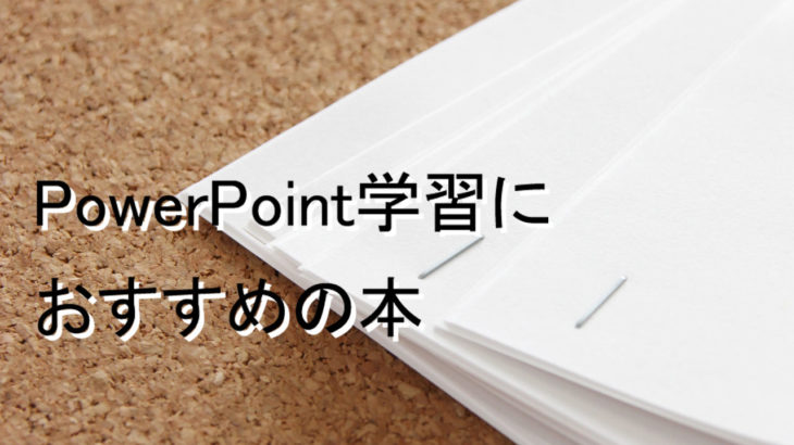 パワーポイントのおすすめ本9選！プレゼン力をアップする【2023年版】