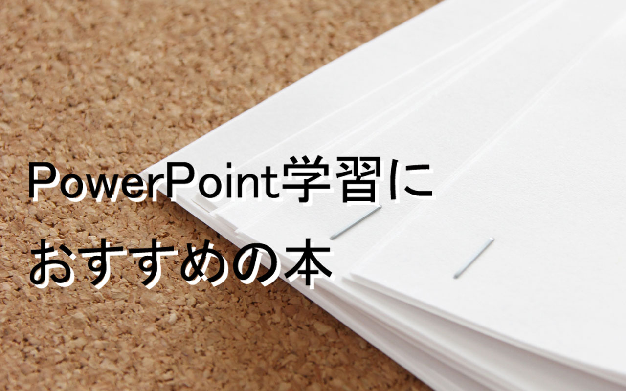 パワーポイントのおすすめ本9選！プレゼン力をアップする【2023年版】