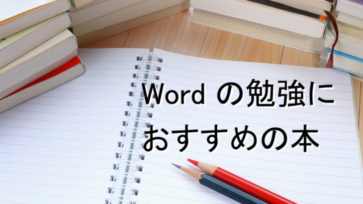 ワードの勉強におすすめする入門本・書籍7選【2023年版】