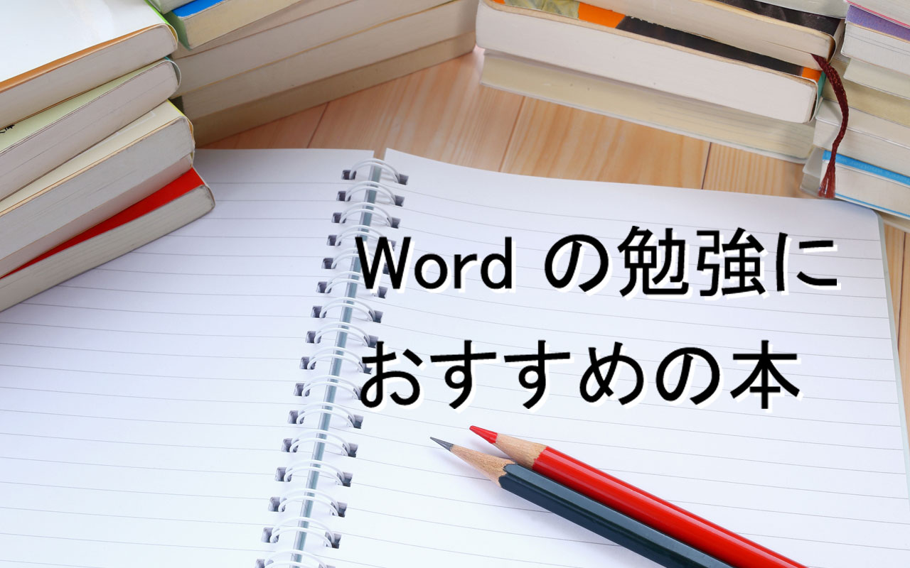 ワードの勉強におすすめする入門本 書籍7選 21年版 Team T3a